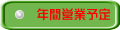 年間営業予定