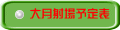 大月射場予定表