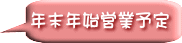 年末年始営業予定